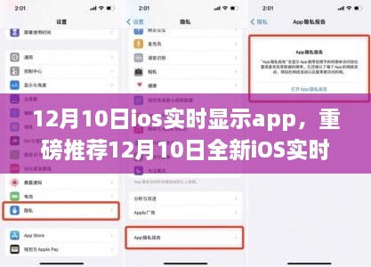 重磅推薦，全新iOS實時顯示App，智能生活助手高效便捷上線