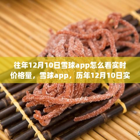 雪球app歷年12月10日實(shí)時(shí)價(jià)格量回顧，科技盛宴開(kāi)啟智能投資新紀(jì)元