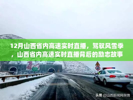 山西省內(nèi)高速實(shí)時(shí)直播背后的勵(lì)志故事，風(fēng)雪無(wú)阻，駕馭季節(jié)的挑戰(zhàn)