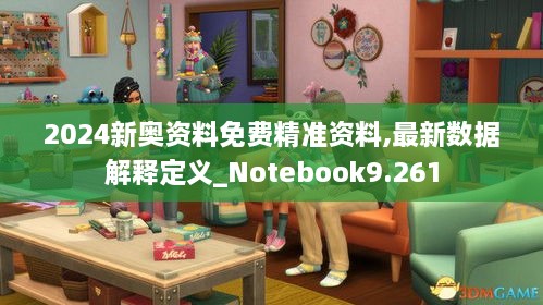 2024新奧資料免費(fèi)精準(zhǔn)資料,最新數(shù)據(jù)解釋定義_Notebook9.261