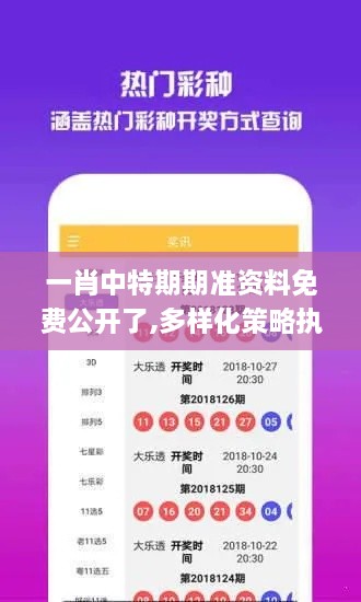 一肖中特期期準(zhǔn)資料免費(fèi)公開了,多樣化策略執(zhí)行_完整版1.781
