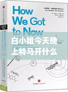 白小姐今天晚上特馬開什么號(hào),精細(xì)化解讀說明_創(chuàng)新版2.426