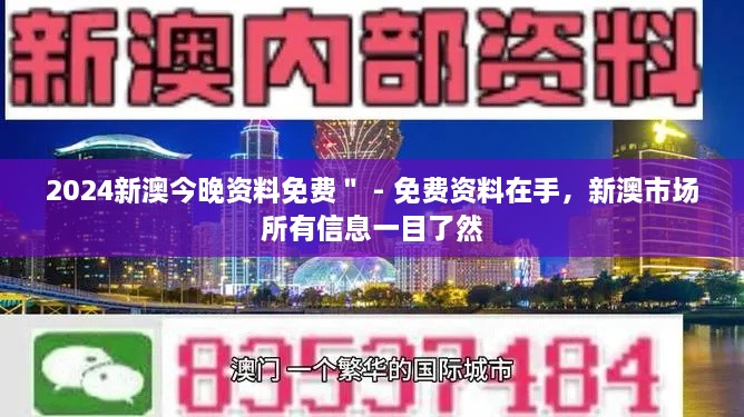 2024新澳今晚資料免費＂ - 免費資料在手，新澳市場所有信息一目了然