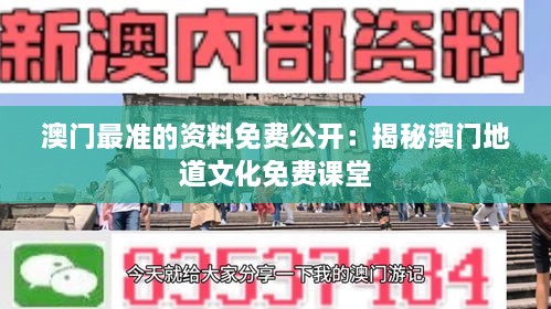 澳門最準的資料免費公開：揭秘澳門地道文化免費課堂