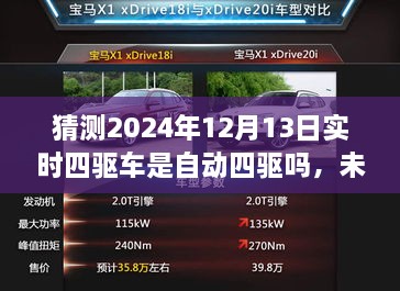 未來科技解析，預(yù)測2024年四驅(qū)車自動(dòng)化程度及實(shí)時(shí)四驅(qū)車的自動(dòng)四驅(qū)趨勢探討