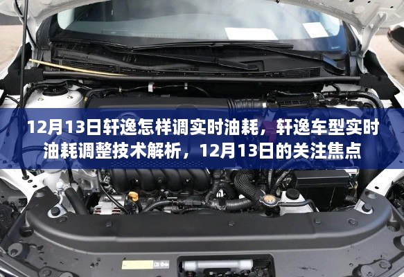 軒逸車型實(shí)時(shí)油耗調(diào)整技術(shù)解析，12月13日關(guān)注焦點(diǎn)，教你如何調(diào)整實(shí)時(shí)油耗監(jiān)測(cè)功能