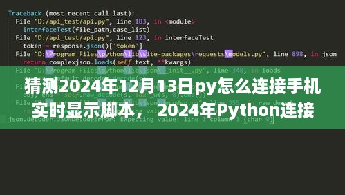 Python連接手機(jī)實(shí)時(shí)顯示腳本，初學(xué)者與進(jìn)階用戶指南（適用于未來(lái)日期預(yù)測(cè)）