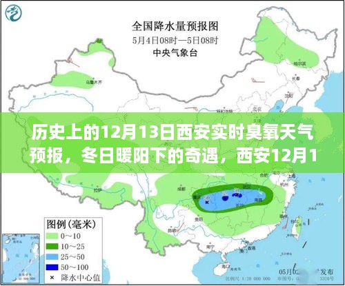 西安歷史臭氧天氣預(yù)報(bào)，冬日奇遇與家的溫馨故事（12月13日臭氧天氣預(yù)報(bào)）