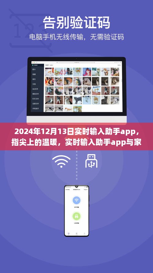 指尖上的溫暖，實(shí)時(shí)輸入助手app與家的故事，2024年12月13日更新紀(jì)實(shí)