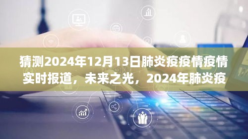 2024年肺炎疫情下的勵(lì)志之旅，實(shí)時(shí)報(bào)道與未來(lái)展望