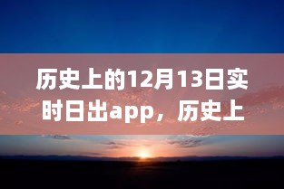 科技之光照亮學(xué)習(xí)之路，歷史上的日出時刻與勵志故事同步呈現(xiàn)于實(shí)時日出app中