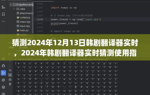 韓劇翻譯器實(shí)時使用指南，初學(xué)者與進(jìn)階用戶適用，預(yù)測2024年最新趨勢