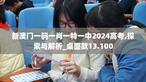 新澳門一碼一肖一特一中2024高考,探索與解析_桌面款13.100