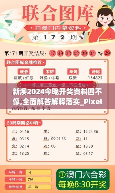 新澳2024今晚開獎資料四不像,全面解答解釋落實(shí)_Pixel13.395