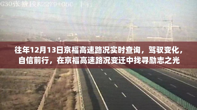 京福高速路況變遷中的勵志之光，駕馭變化，自信前行實時查詢報告