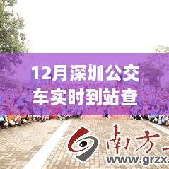 深圳公交實(shí)時(shí)到站查詢，駕馭變化之旅與自信成就感的奇妙體驗(yàn)