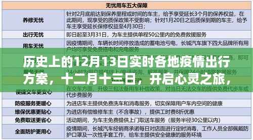 疫情下的探索之旅，十二月十三日，各地疫情出行方案與心靈之旅啟程