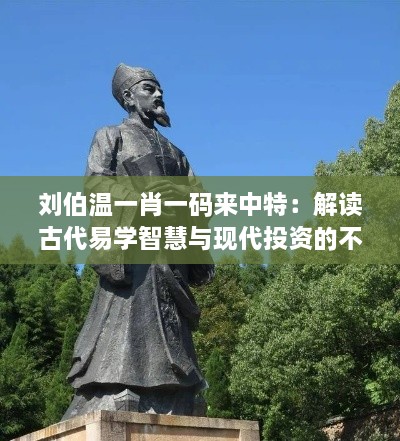 劉伯溫一肖一碼來中特：解讀古代易學智慧與現(xiàn)代投資的不解之緣