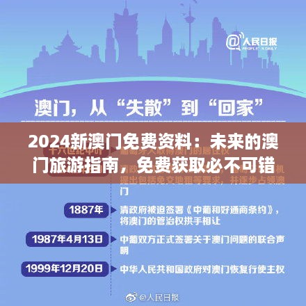 2024新澳門免費(fèi)資料：未來的澳門旅游指南，免費(fèi)獲取必不可錯過