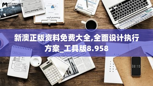 新澳正版資料免費(fèi)大全,全面設(shè)計執(zhí)行方案_工具版8.958