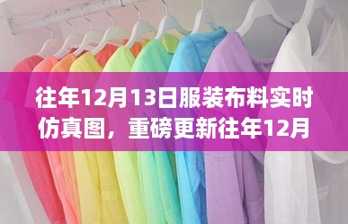 重磅更新，往年12月13日服裝布料實(shí)時仿真圖，展現(xiàn)時尚前沿風(fēng)采！