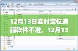 12月13日實(shí)時(shí)定位追蹤軟件失誤，問(wèn)題分析與反思