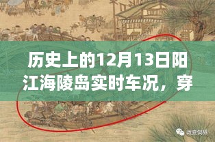 歷史上的12月13日陽(yáng)江海陵島實(shí)時(shí)車(chē)況揭秘，穿越時(shí)空的探秘與小紅書(shū)分享