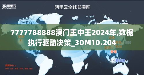 7777788888澳門王中王2024年,數(shù)據(jù)執(zhí)行驅(qū)動決策_3DM10.204