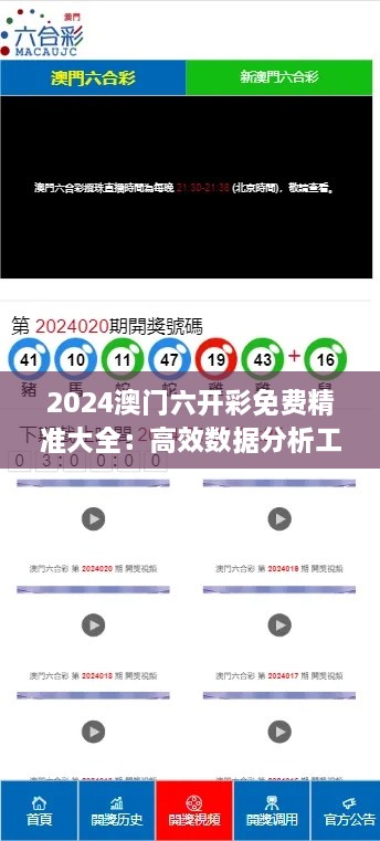 2024澳門六開彩免費(fèi)精準(zhǔn)大全：高效數(shù)據(jù)分析工具，為玩家提升贏面