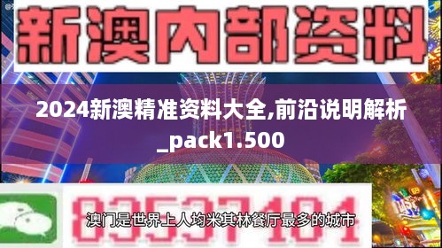 2024新澳精準資料大全,前沿說明解析_pack1.500