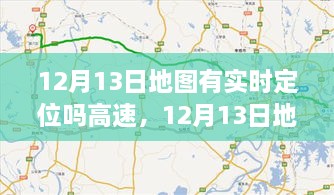 12月13日地圖實時定位，駕馭高速，開啟夢想之旅