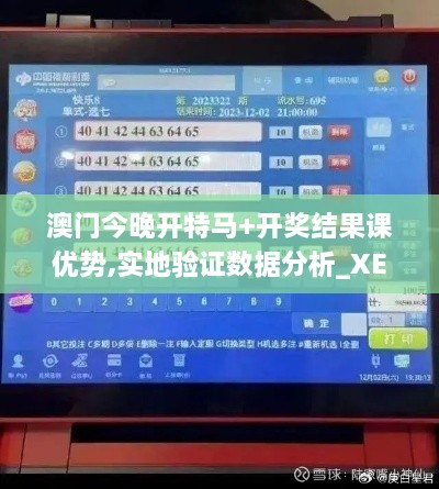 澳門今晚開特馬+開獎結果課優(yōu)勢,實地驗證數(shù)據(jù)分析_XE版5.537