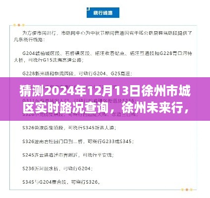 探尋徐州未來(lái)行，2024年徐州市城區(qū)實(shí)時(shí)路況查詢脈絡(luò)與意義