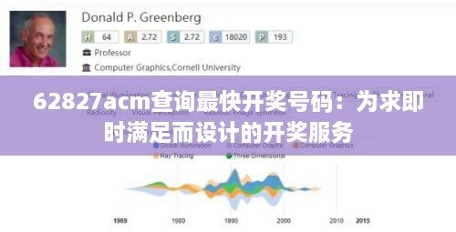 62827acm查詢(xún)最快開(kāi)獎(jiǎng)號(hào)碼：為求即時(shí)滿足而設(shè)計(jì)的開(kāi)獎(jiǎng)服務(wù)