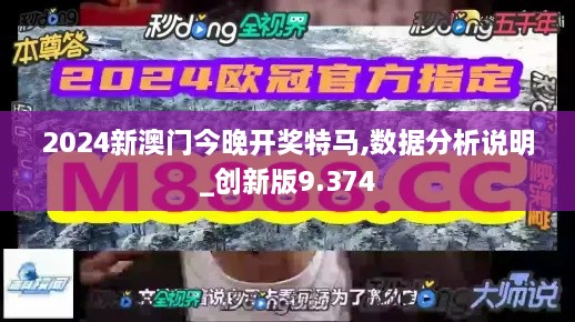 2024新澳門今晚開獎特馬,數(shù)據(jù)分析說明_創(chuàng)新版9.374