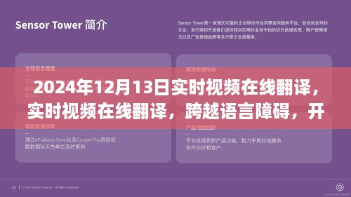 實(shí)時(shí)視頻在線翻譯，開啟全球交流新篇章，語(yǔ)言障礙不再困擾，2024年12月13日實(shí)時(shí)體驗(yàn)！