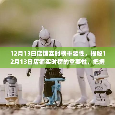 揭秘12月13日店鋪實(shí)時(shí)榜的重要性，領(lǐng)跑市場(chǎng)的關(guān)鍵機(jī)遇與商機(jī)把握