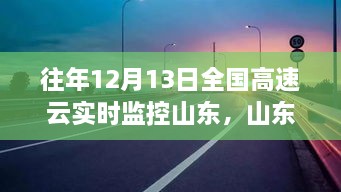 山東高速云監(jiān)控下的暖心故事，溫情相伴的實(shí)時(shí)守護(hù)之路