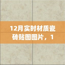 精選實時材質瓷磚貼圖圖片，打造絕美家居空間，12月最新瓷磚貼圖展示