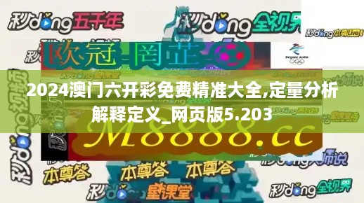 2024澳門六開彩免費(fèi)精準(zhǔn)大全,定量分析解釋定義_網(wǎng)頁版5.203