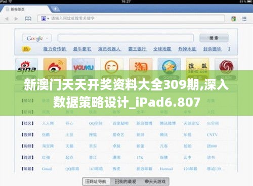 新澳門天天開獎資料大全309期,深入數(shù)據(jù)策略設計_iPad6.807