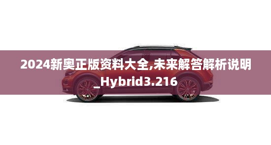 2024新奧正版資料大全,未來(lái)解答解析說(shuō)明_Hybrid3.216