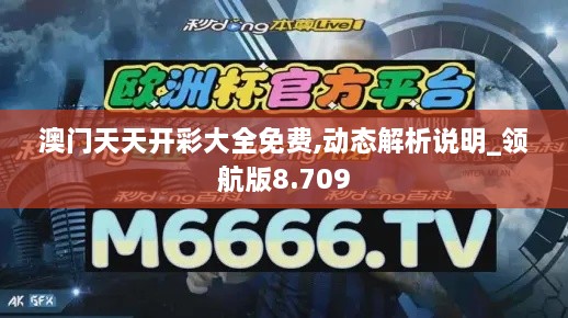 澳門天天開彩大全免費(fèi),動態(tài)解析說明_領(lǐng)航版8.709