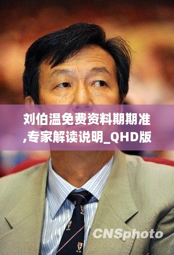 劉伯溫免費資料期期準(zhǔn),專家解讀說明_QHD版10.728