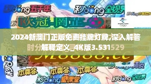 2024新澳門(mén)正版免費(fèi)掛牌燈牌,深入解答解釋定義_4K版3.531