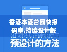 香港本港臺最快報碼室,持續(xù)設(shè)計解析方案_VE版6.631