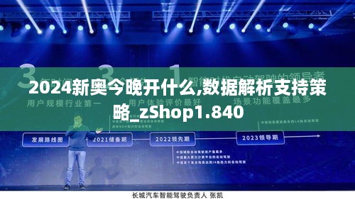 2024新奧今晚開(kāi)什么,數(shù)據(jù)解析支持策略_zShop1.840