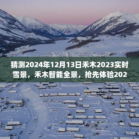 夢(mèng)幻實(shí)時(shí)雪景科技搶先體驗(yàn)，禾木智能全景2024年禾木雪景預(yù)測(cè)