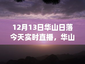 12月13日華山日落實時直播，壯麗景象盡收眼底