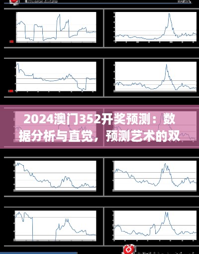 2024澳門352開獎(jiǎng)?lì)A(yù)測(cè)：數(shù)據(jù)分析與直覺，預(yù)測(cè)藝術(shù)的雙重奏